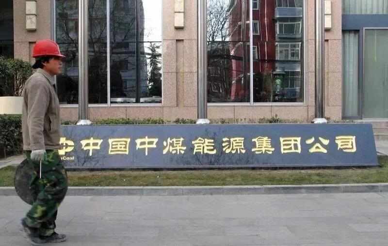 能源央企加强内部监督;中煤集团两名高管接受纪律审查和监察调查。 股票财经 能源央企加强内部监督;中煤集团两名高管接受纪律审查和监察调查。 股票财经