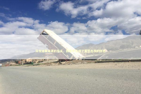 深夜迷雾笼罩的街头，我意外发现了重塑自我的秘密