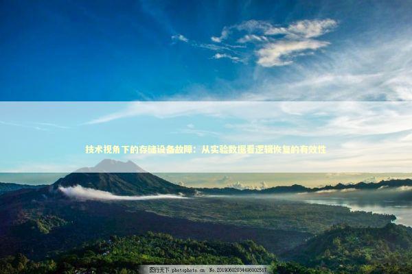 技术视角下的存储设备故障：从实验数据看逻辑恢复的有效性